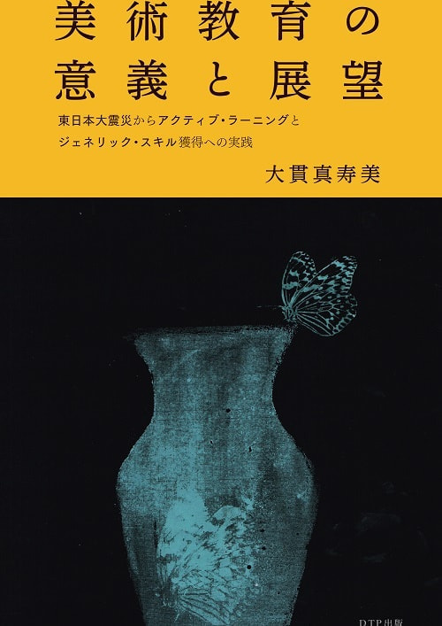 美術教育の意義と展望