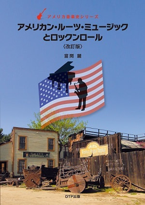 アメリカンルーツミュージックとロックンロール〈改訂版〉表紙