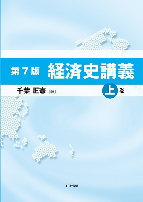 第7版経済史講義上巻表紙