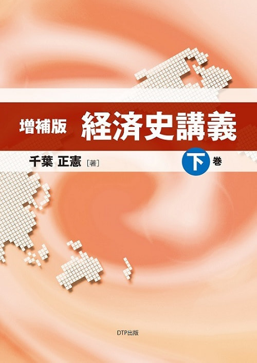 増補版 経済史講義下巻表紙
