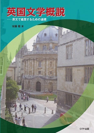 英国文学概説ー原文で鑑賞するための道標ー表紙