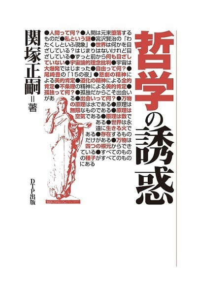 哲学の誘惑表紙