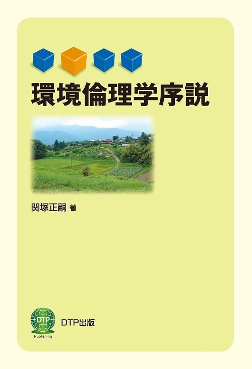 環境倫理学序説表紙