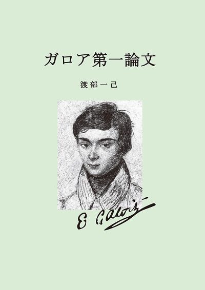 ガロア第一論文表紙