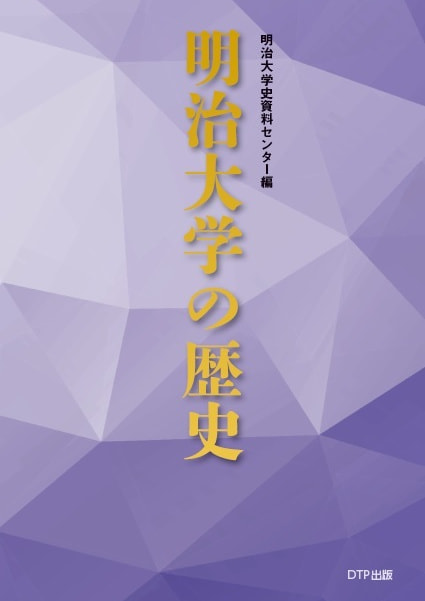 明治大学の歴史表紙