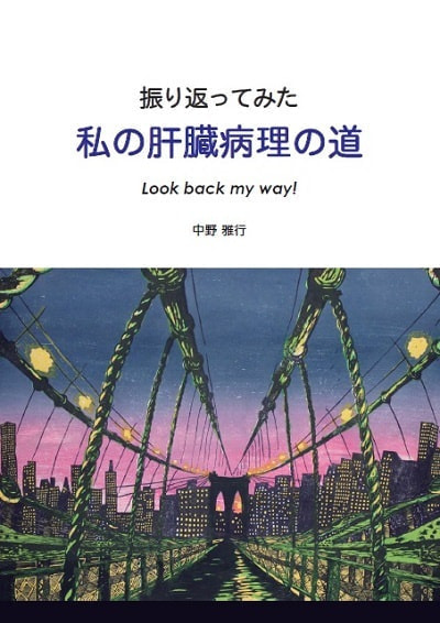 振り返ってみた私の肝臓病理の道表紙