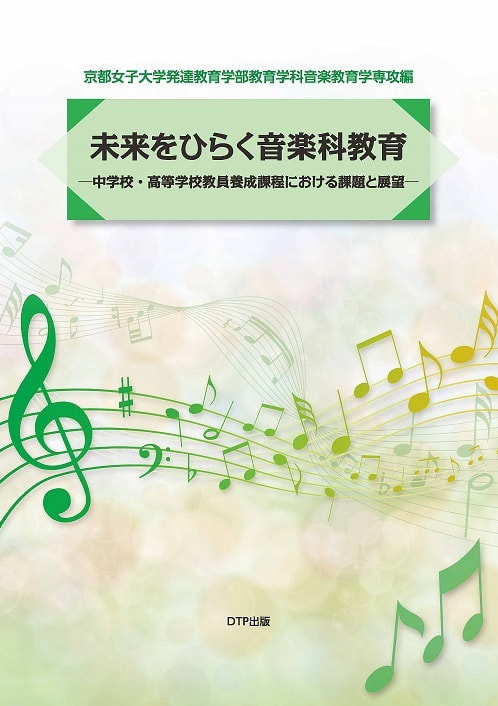 未来を拓く音楽科教育表紙