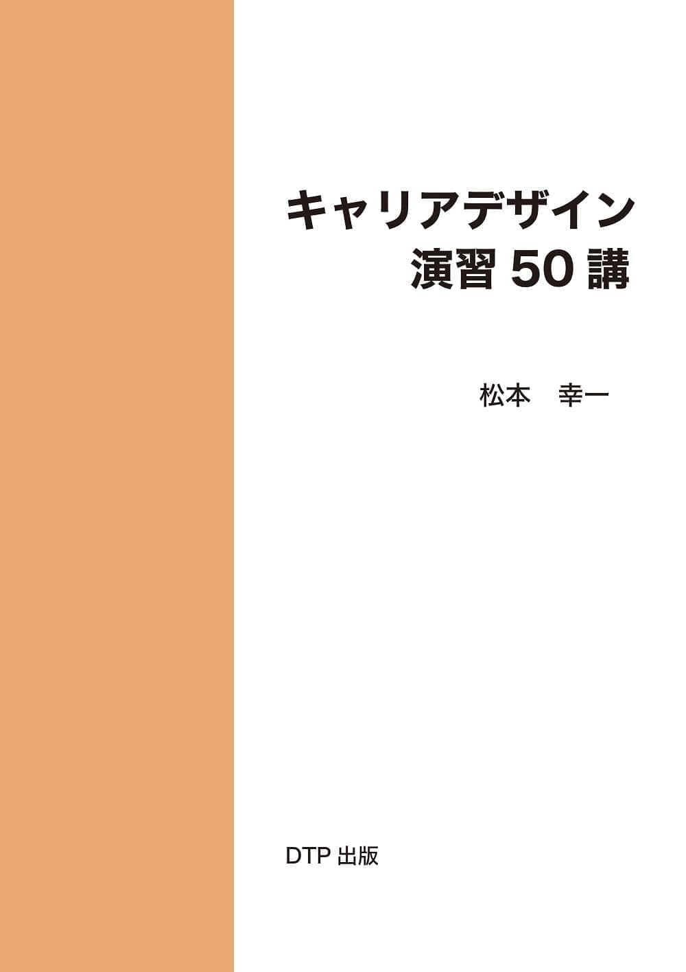 キャリアデザイン演習50講表紙