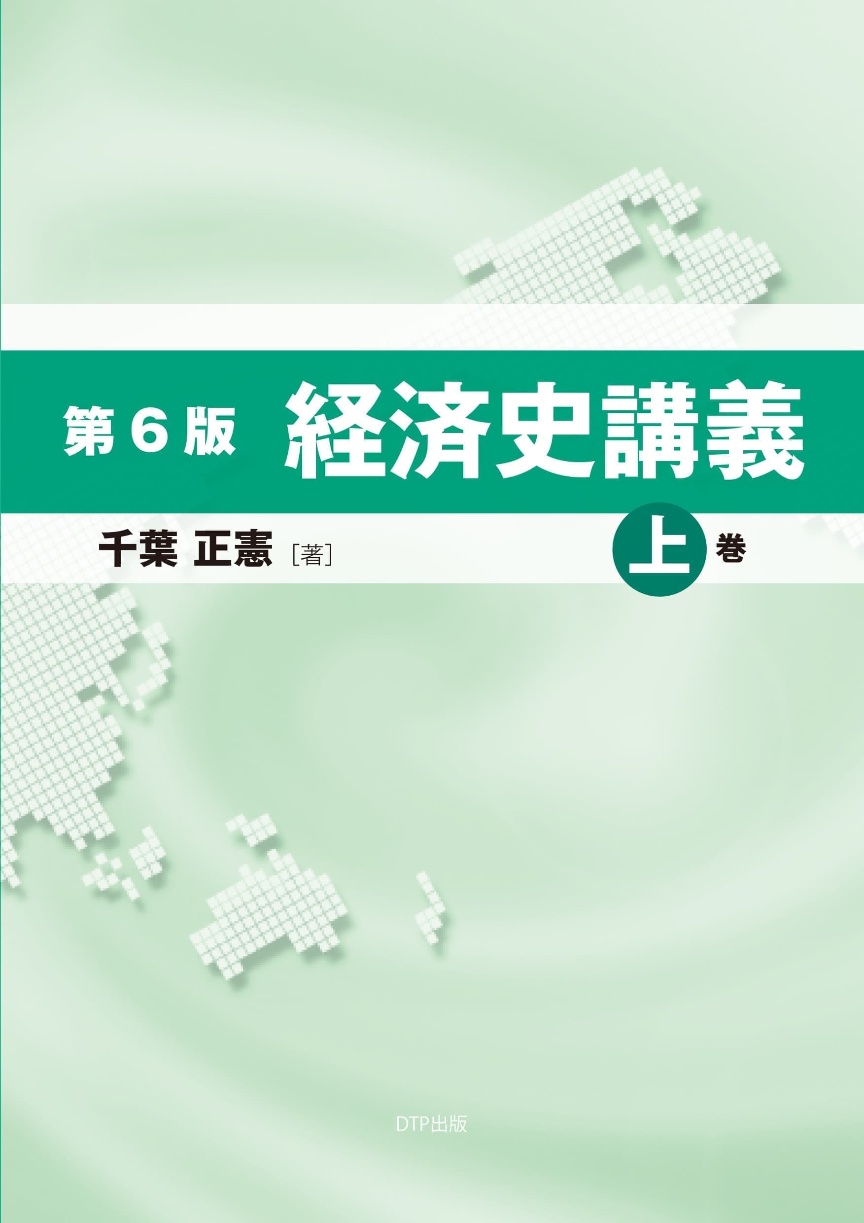 経済史講義上巻表紙