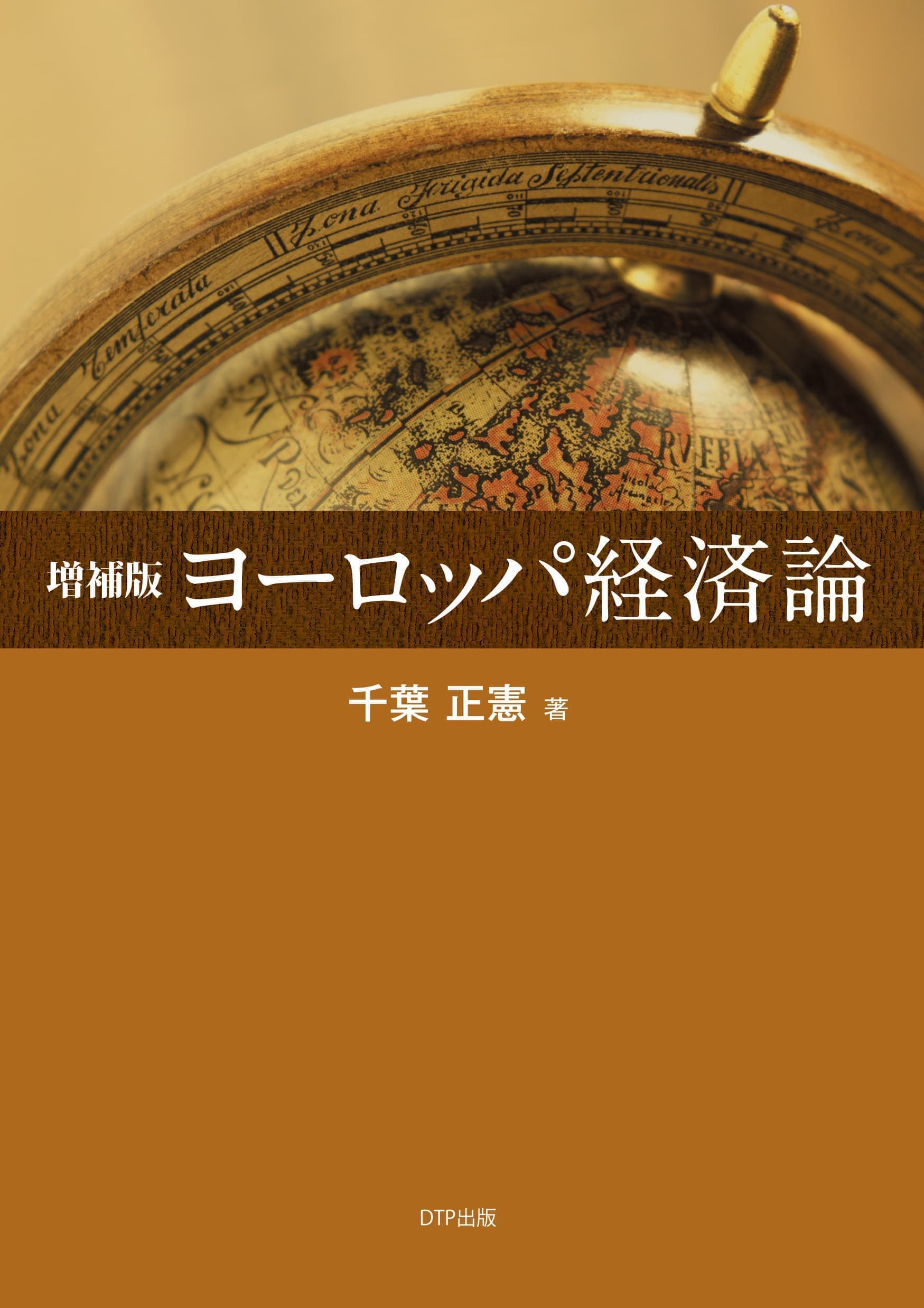 増補版 ヨーロッパ経済論表紙