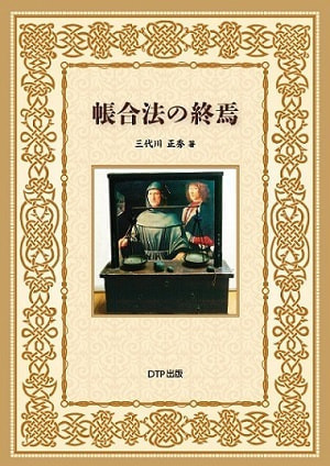 帳合法の終焉表紙