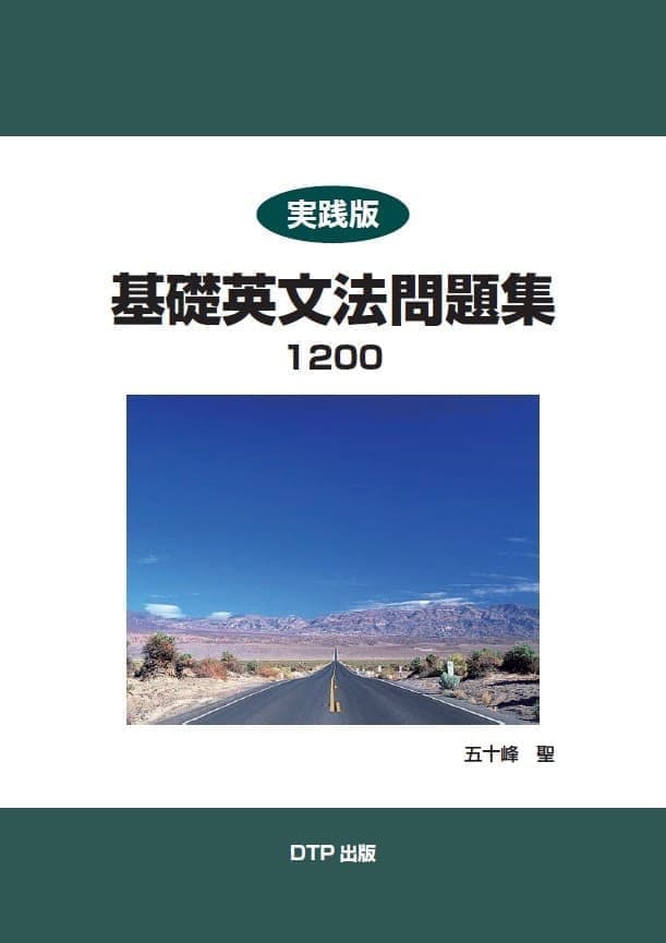 実践版 基礎英文法問題集1200表紙