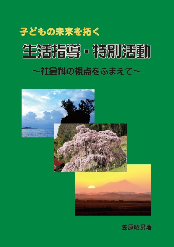子どもの未来を拓く生活指導・特別活動~社会科の視点をふまえて~表紙