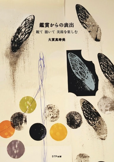 鑑賞からの表出 観て描いて美術を楽しむ表紙