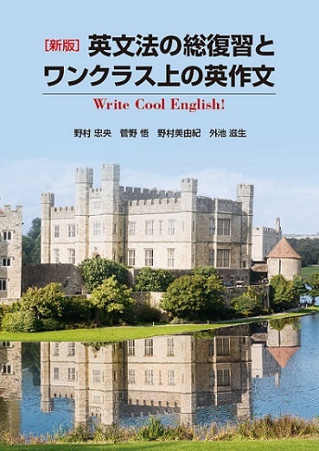 新版 英文法の総復習とワンクラス上の英作文表紙