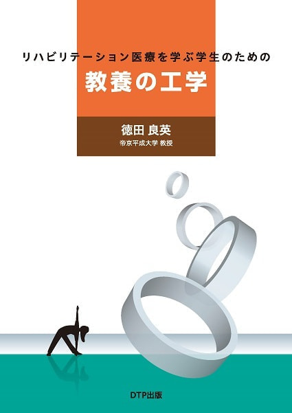 リハビリテーション医療を学ぶ学生のための教養の工学表紙