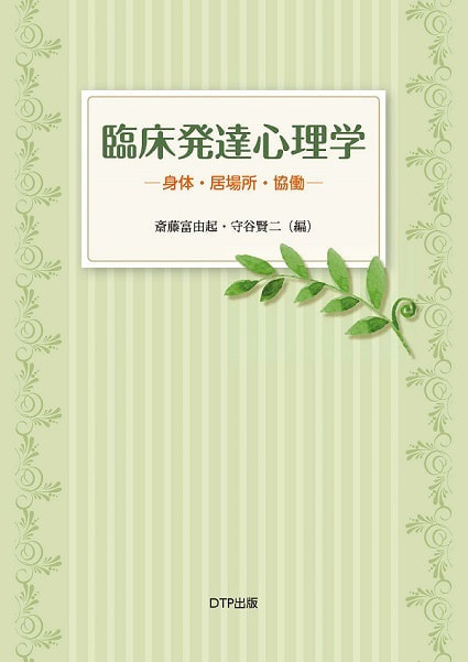 臨床発達心理学 身体・居場所・協働表紙