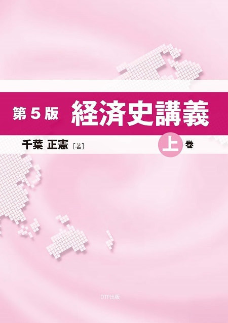 第5版 経済史講義上巻表紙