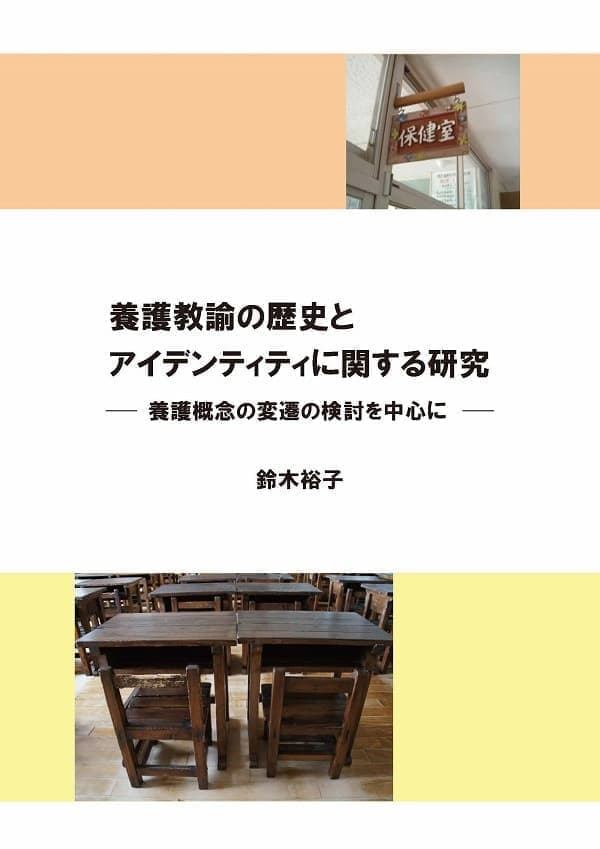 養護教諭の歴史とアイデンティティに関する研究 養護概念の変遷の検討を中心に表紙