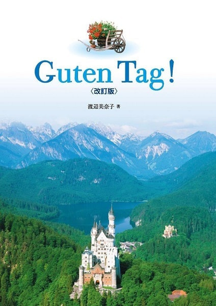 Guten Tag !〈改訂版〉表紙