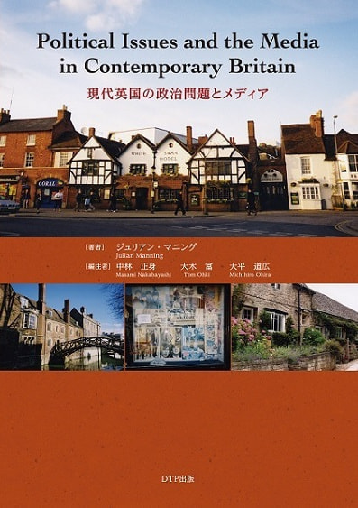 Political Issues and the Media in Contemporary Britain 現代英国の政治問題とメディア表紙