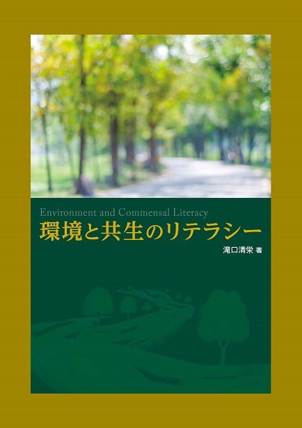 環境と共生のリテラシー表紙