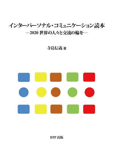 インターパーソナル コミュニケーション読本 2020 世界の人々と交流の輪を表紙