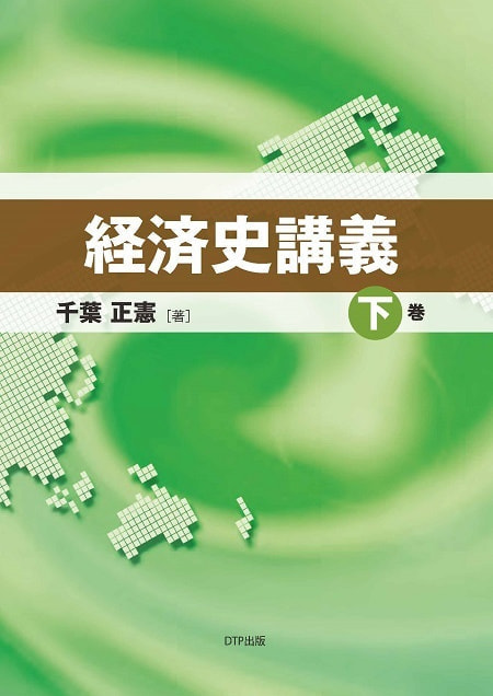 経済史講義下巻表紙