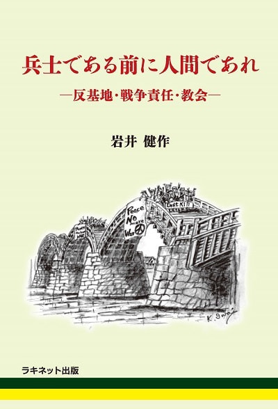兵士である前に人間であれ表紙