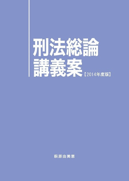 刑法総論講義案 2014年度版表紙