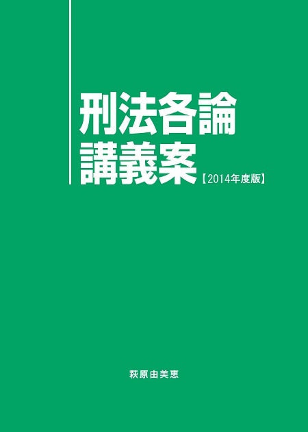 刑法各論講義案 2014年度版表紙