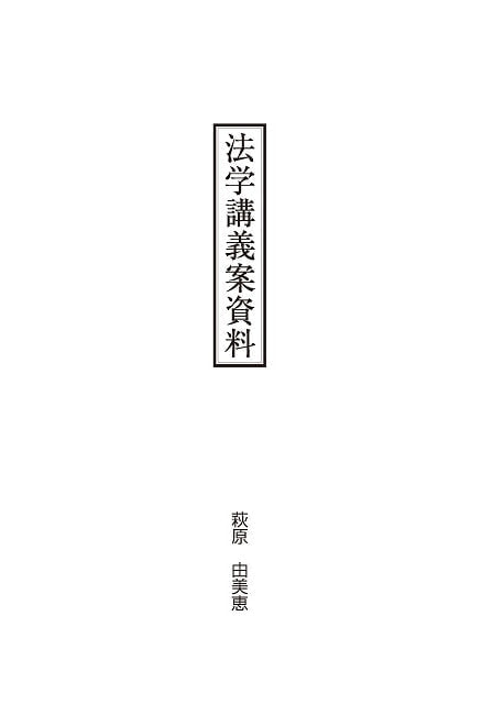 法学講義案資料表紙