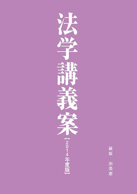 法学講義案2014年度版表紙