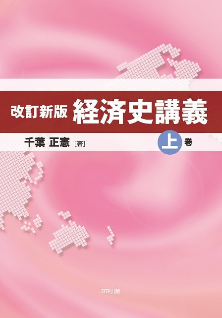 改訂新版 経済史講義上巻表紙