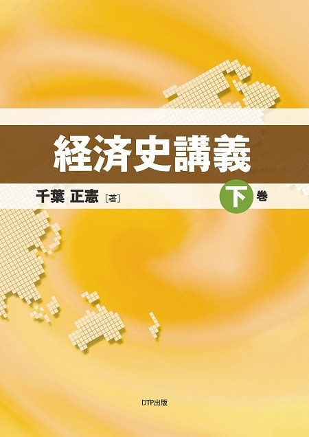経済史講義下巻表紙