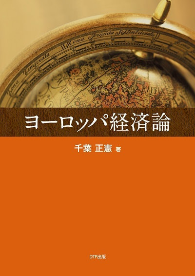 ヨーロッパ経済論表紙