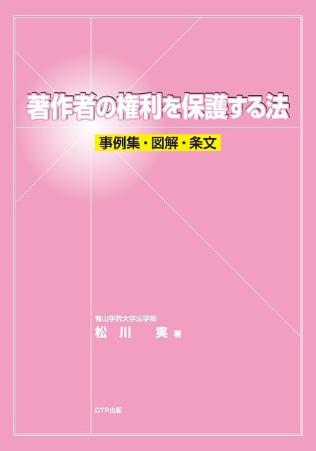 著作者の権利を保護する法2014表紙