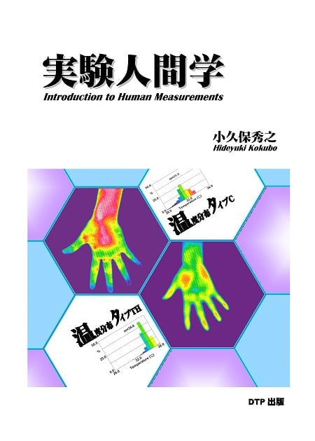 実験人間学表紙