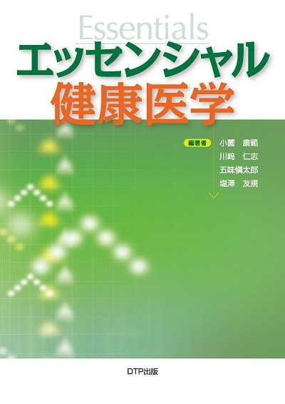 エッセンシャル健康医学表紙