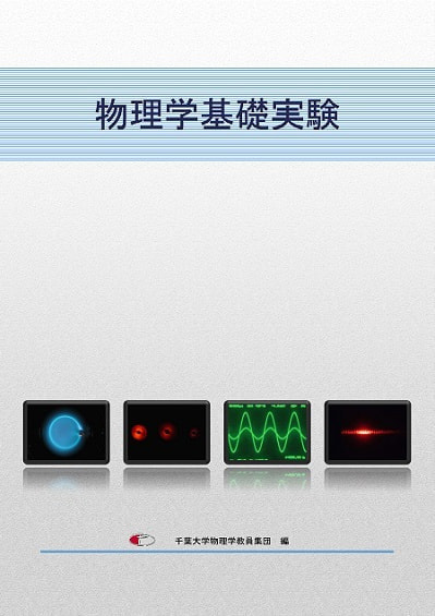 物理学基礎実験表紙