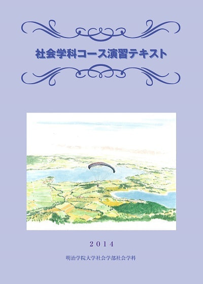 社会学科コース演習テキスト2014表紙