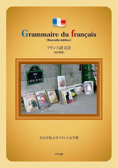 フランス語文法 改訂新版表紙