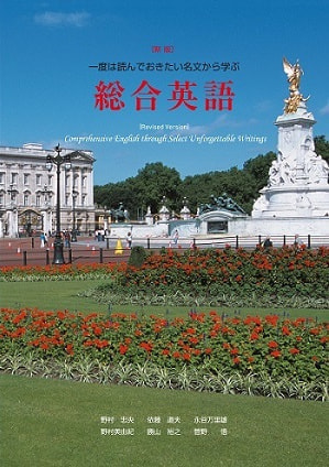 ［新版］一度は読んでおきたい名文から学ぶ総合英語表紙