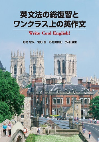 英文法の総復習とワンクラス上の英作文表紙