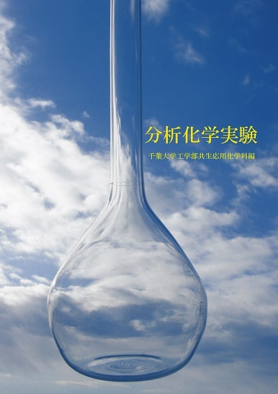 分析化学実験表紙