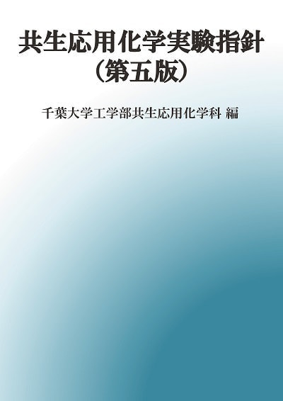 共生応用化学実験指針(第5版)表紙