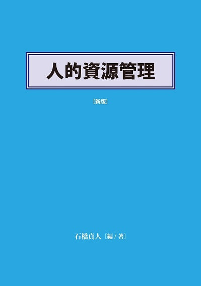 人的資源管理表紙