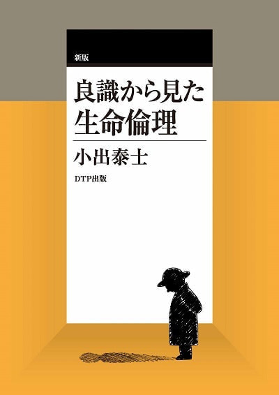 新版 良識から見た生命倫理表紙