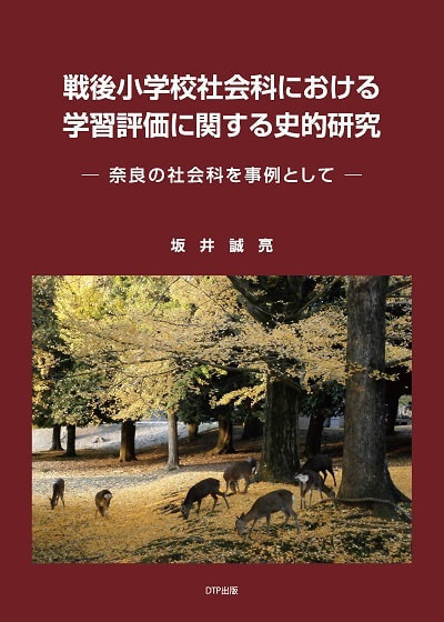 戦後小学校社会科における学習評価に関する史的研究 坂井誠亮 著