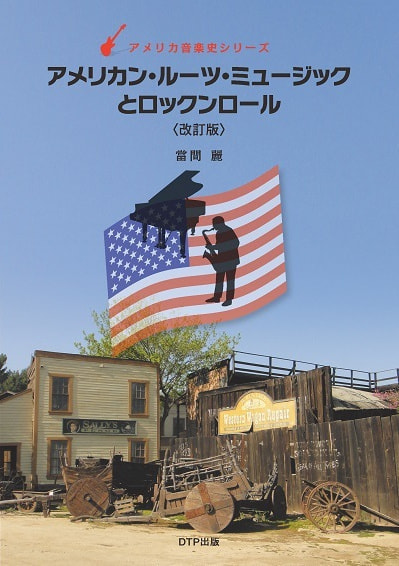 アメリカンルーツミュージックとロックンロール〈改訂版〉